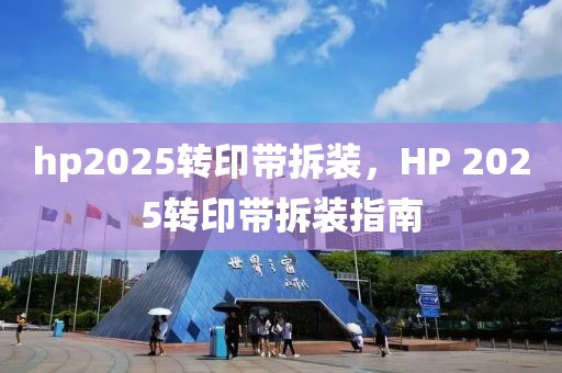 hp2025转印带拆装，HP 2025转印带拆装指南