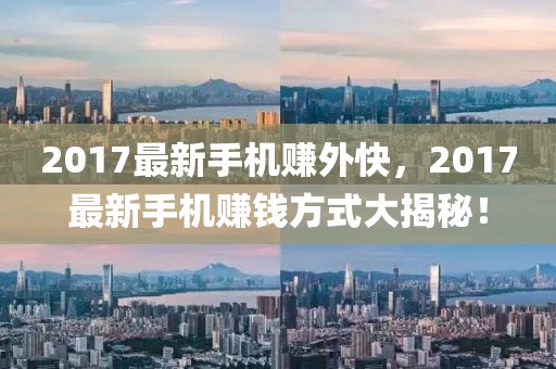 2017最新手机赚外快，2017最新手机赚钱方式大揭秘！