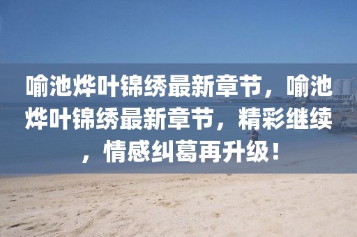 冰淇淋难吃排行榜最新，探索那些让人失望的冰淇淋世界，冰淇淋难吃排行榜大揭秘，探索那些令人失望的冰淇淋世界