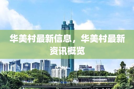 大烫招聘网最新招聘，大烫招聘网最新招聘信息详解：岗位、待遇与求职指南