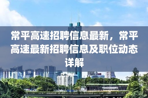 常平高速招聘信息最新，常平高速最新招聘信息及职位动态详解