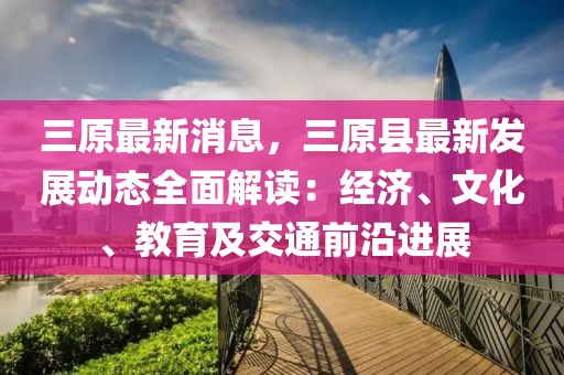 三原最新消息，三原县最新发展动态全面解读：经济、文化、教育及交通前沿进展