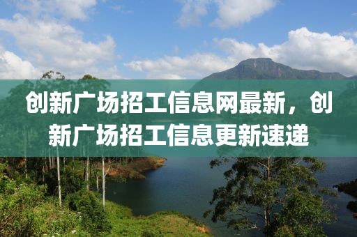 迁安最新招聘信息2017，2017迁安招聘信息汇总