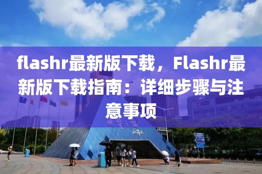 flashr最新版下载，Flashr最新版下载指南：详细步骤与注意事项