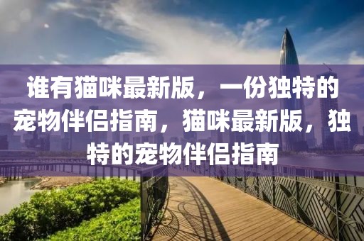 新疆斜视专家排行榜最新，权威解读与深度解析，新疆斜视专家排行榜最新权威解读与深度解析全攻略