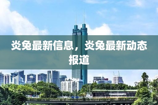 丹江口均县最新消息查询，丹江口均县最新发展动态概览：经济、社会、交通、文化教育全解析