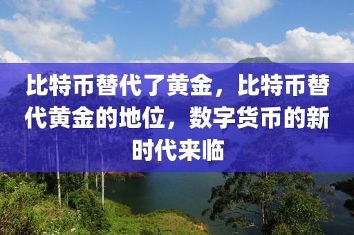 比特币替代了黄金，比特币替代黄金的地位，数字货币的新时代来临