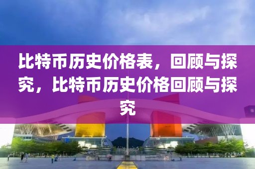 关于伊犁州春晚时间的探索，一场精彩盛宴的期待与揭晓（XXXX年预测版），伊犁州春晚时间揭晓，期待一场精彩盛宴（XXXX年预测版）