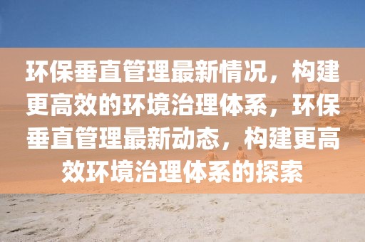 聊城锦绣学府最新动态，品质升级，未来可期！，聊城锦绣学府品质飞跃，未来蓝图渐现