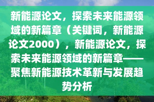 金太阳试卷2025初中历史，探索过去，展望未来，金太阳试卷2025，初中历史探索与展望