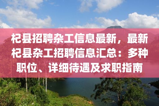 杞县招聘杂工信息最新，最新杞县杂工招聘信息汇总：多种职位、详细待遇及求职指南