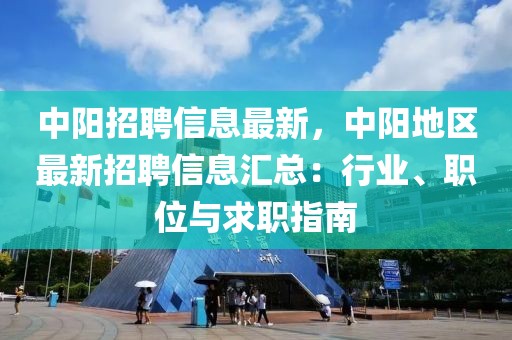 中阳招聘信息最新，中阳地区最新招聘信息汇总：行业、职位与求职指南