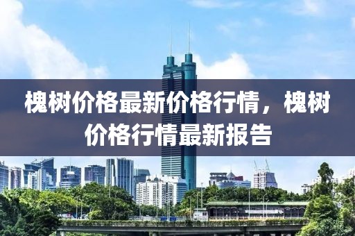 北京今天地震最新消息，全面解读与应对措施，北京今日地震最新动态，全面解读及应对指南