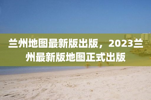 窑村机场2025年规划，窑村机场2025年发展蓝图展望