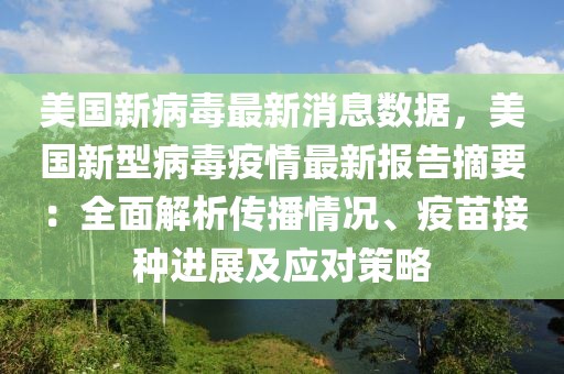 美国新病毒最新消息数据，美国新型病毒疫情最新报告摘要：全面解析传播情况、疫苗接种进展及应对策略