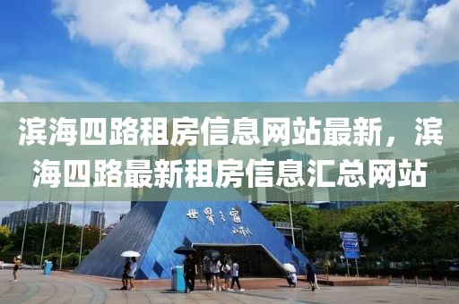 滨海四路租房信息网站最新，滨海四路最新租房信息汇总网站