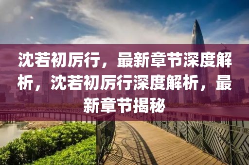 陕西地震最新消息，科学应对，共筑安全防线，陕西地震应急科普，共筑安全防线，最新消息速递