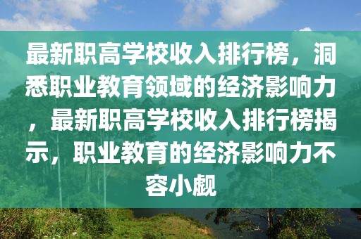 最新职高学校收入排行榜，洞悉职业教育领域的经济影响力，最新职高学校收入排行榜揭示，职业教育的经济影响力不容小觑