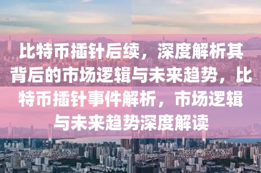 有关种业的最新消息，最新种业动态：科技创新、政策调整与市场趋势共推种业蓬勃发展