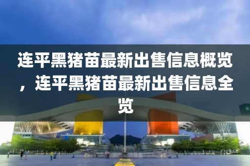 北京东明招聘最新招聘，北京东明公司最新招聘公告及职位信息详解