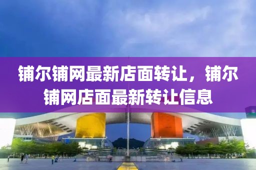 汇丰御园最新消息，汇丰御园最新动态全面解析：施工进展、配套设施、优惠政策与未来规划