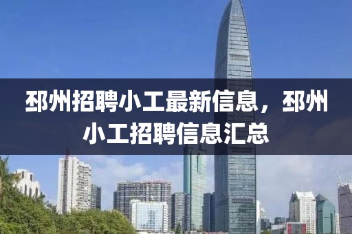 邳州招聘小工最新信息，邳州小工招聘信息汇总