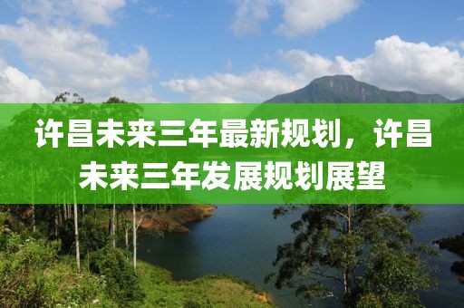 新罗区西湖园最新消息，新罗区西湖园最新动态：发展规划、改造进展及未来展望