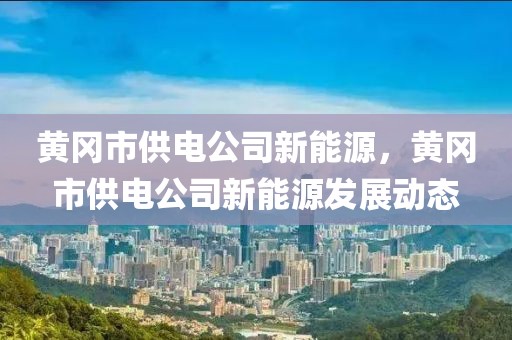 赤峰2025年二建报考时间，赤峰地区2025年二建考试报考时间详解及备考指南