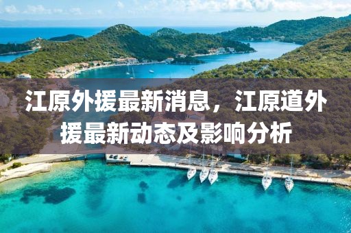 江原外援最新消息，江原道外援最新动态及影响分析