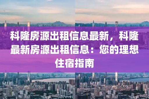 科隆房源出租信息最新，科隆最新房源出租信息：您的理想住宿指南