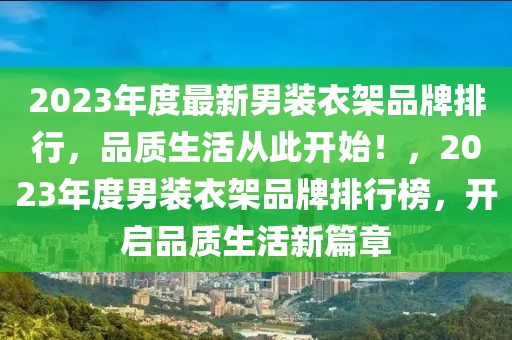 2023年度最新男装衣架品牌排行，品质生活从此开始！，2023年度男装衣架品牌排行榜，开启品质生活新篇章