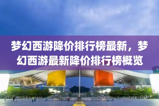 徐州黄河镇规划最新消息，未来蓝图展望，徐州黄河镇最新规划展望，未来蓝图揭秘