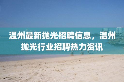 新乐今日新闻最新，新乐市全方位发展报告：政治、经济、社会、文化与娱乐新闻综述