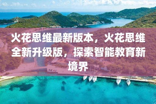 海红最新新闻，海红最新新闻报道：探索海洋生态前沿动态与发展趋势