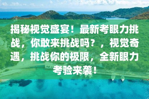 颍上工作招聘最新，颍上地区最新工作招聘信息汇总：开启职业之旅的首选指南