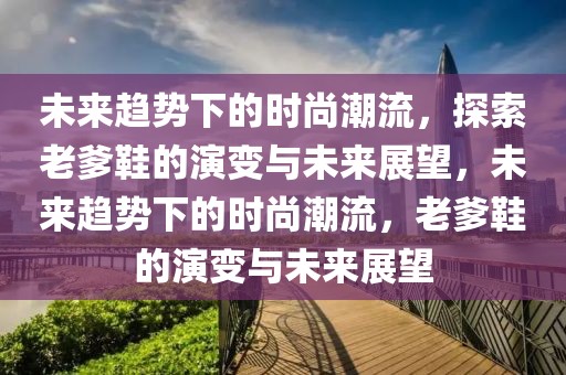 最新重磅文件新闻，最新重磅文件新闻解读：未来发展趋势、策略洞察与应对建议