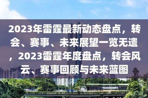 2023年雷霆最新动态盘点，转会、赛事、未来展望一览无遗，2023雷霆年度盘点，转会风云、赛事回顾与未来蓝图