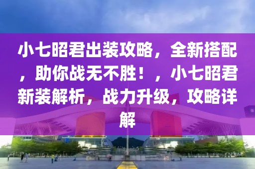 广州小提琴比赛最新信息，广州小提琴盛宴：琴弓舞动，梦想起航，聚焦艺术传承与人才培育