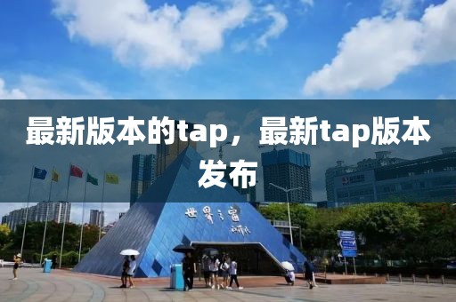 最新版本的tap，最新tap版本发布