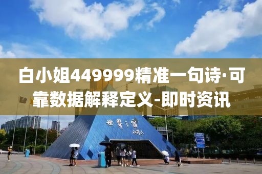 白小姐449999精准一句诗·可靠数据解释定义-即时资讯