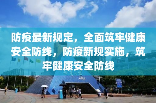 西林疫情防控最新消息，西林疫情防控最新动态：措施、进展与数据更新