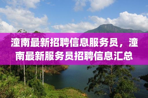 潼南最新招聘信息服务员，潼南最新服务员招聘信息汇总