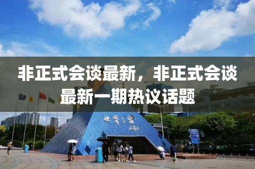 宾隆二级公路最新动态，宾隆二级公路建设最新进展揭晓