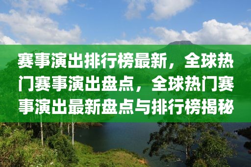 赛事演出排行榜最新，全球热门赛事演出盘点，全球热门赛事演出最新盘点与排行榜揭秘