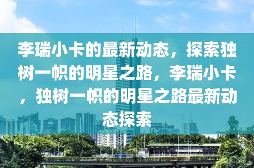 subs石玺彤最新消息，石玺彤最新动态更新