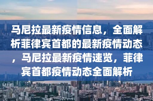 马尼拉最新疫情信息，全面解析菲律宾首都的最新疫情动态，马尼拉最新疫情速览，菲律宾首都疫情动态全面解析