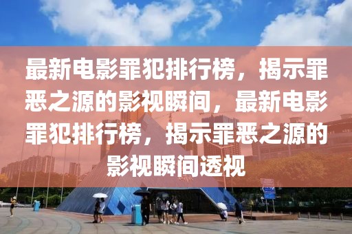 央视肝癌误诊新闻最新，央视肝癌误诊新闻深度解析：从个案看医疗行业的挑战与改进之路