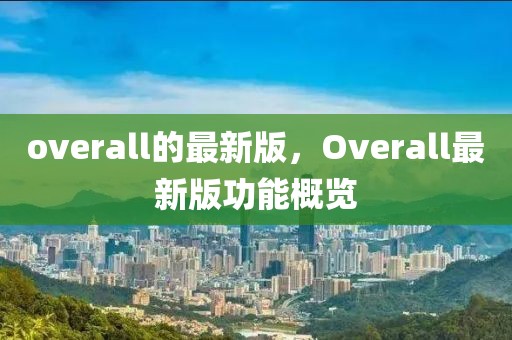 overall的最新版，Overall最新版功能概览