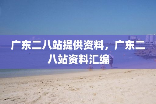 石笋山停工了吗最新消息，石笋山项目最新进展揭秘：停工传闻、最新消息及影响分析