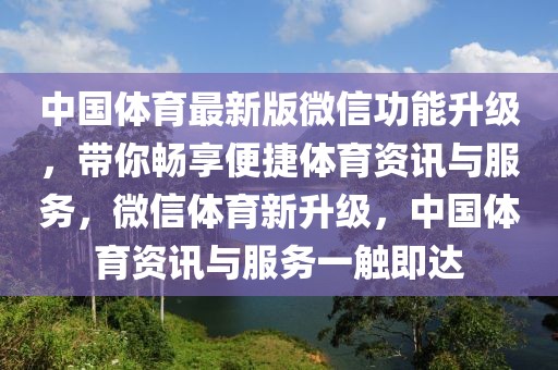 中国体育最新版微信功能升级，带你畅享便捷体育资讯与服务，微信体育新升级，中国体育资讯与服务一触即达